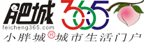 肥城生活网-肥城365天,天天快乐。 - www.feicheng365.com